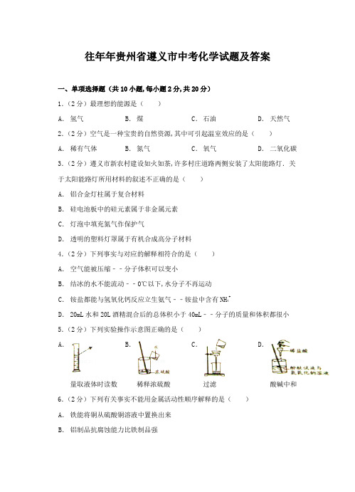 往年贵州省遵义市中考化学试题及答案