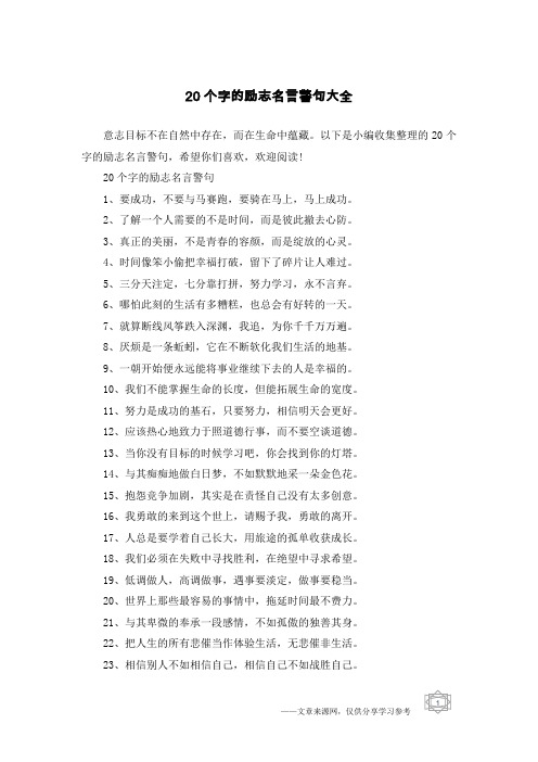 20个字的励志名言警句大全