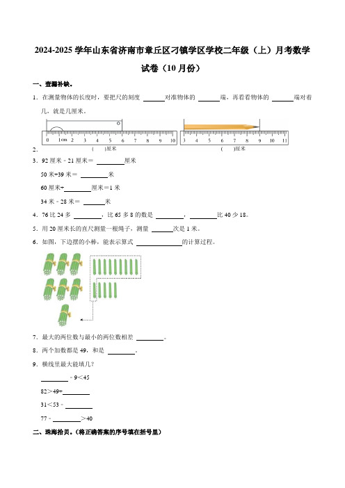 山东省济南市章丘区刁镇学区学校2024-2025学年二年级上学期月考数学试卷(10月份)