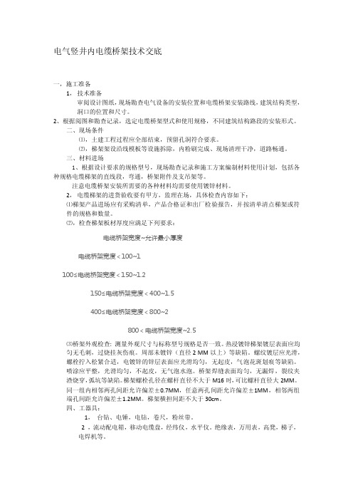 电气竖井内电缆梯架技术交底