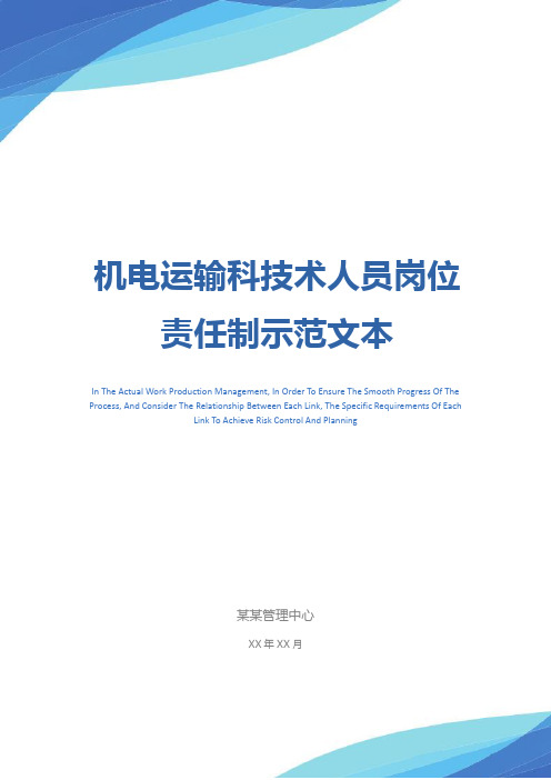 机电运输科技术人员岗位责任制示范文本