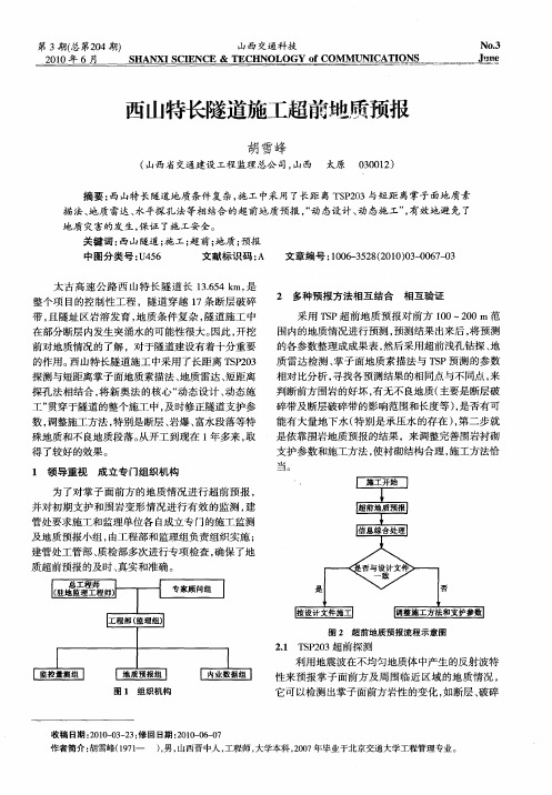 西山特长隧道施工超前地质预报