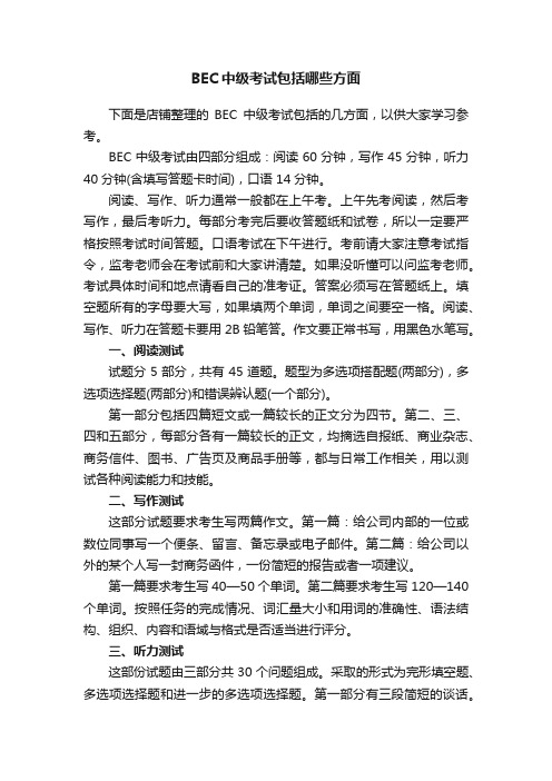 BEC中级考试包括哪些方面