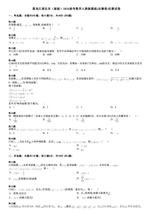 黑龙江绥化市(新版)2024高考数学人教版摸底(自测卷)完整试卷