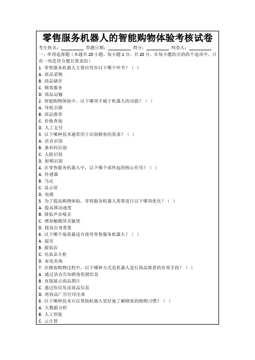 零售服务机器人的智能购物体验考核试卷