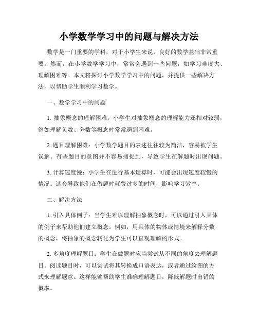 小学数学学习中的问题与解决方法