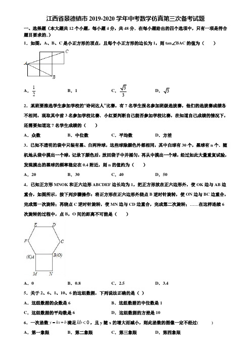 江西省景德镇市2019-2020学年中考数学仿真第三次备考试题含解析