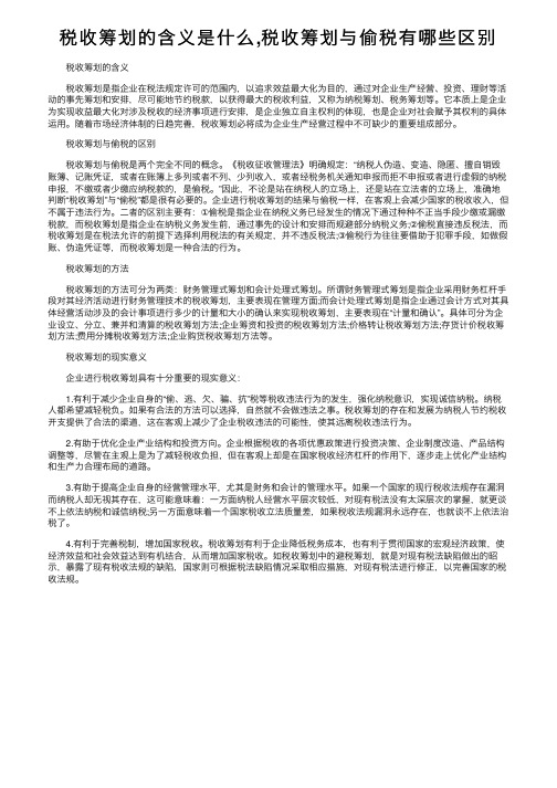 税收筹划的含义是什么,税收筹划与偷税有哪些区别