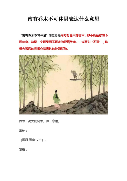 南有乔木不可休思表达什么意思