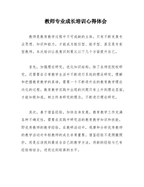 教师专业成长培训心得体会