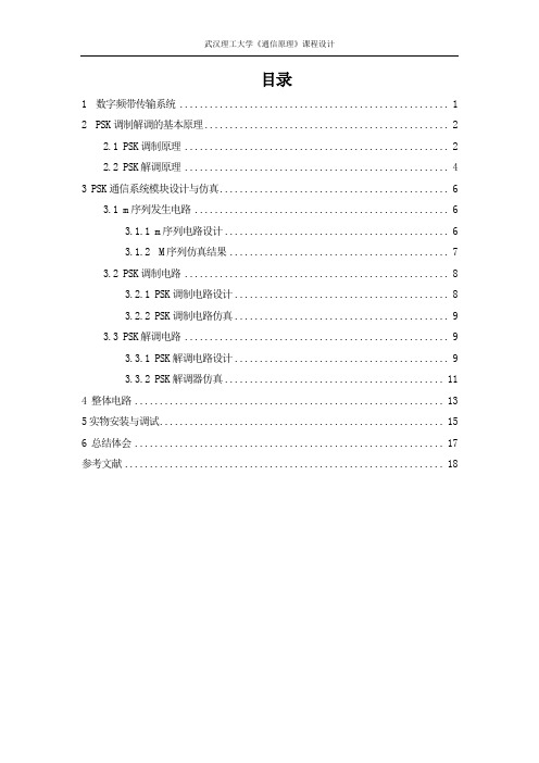 PSK通信系统的设计