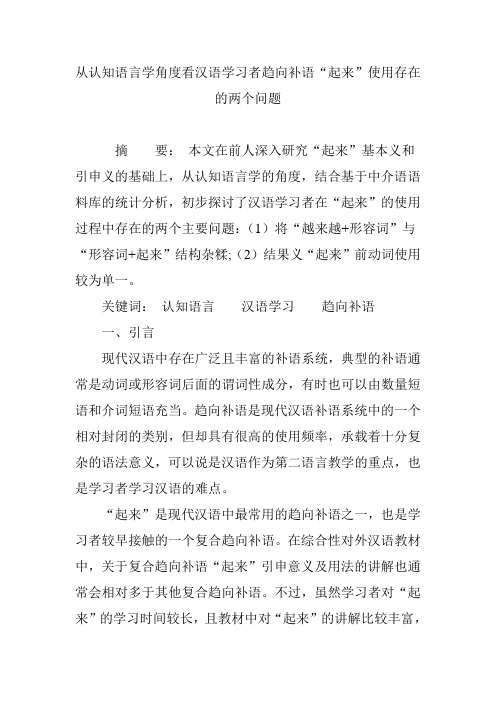 从认知语言学角度看汉语学习者趋向补语“起来”使用存在的两个问题