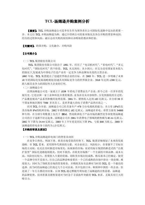 TCL-汤姆逊并购案例分析