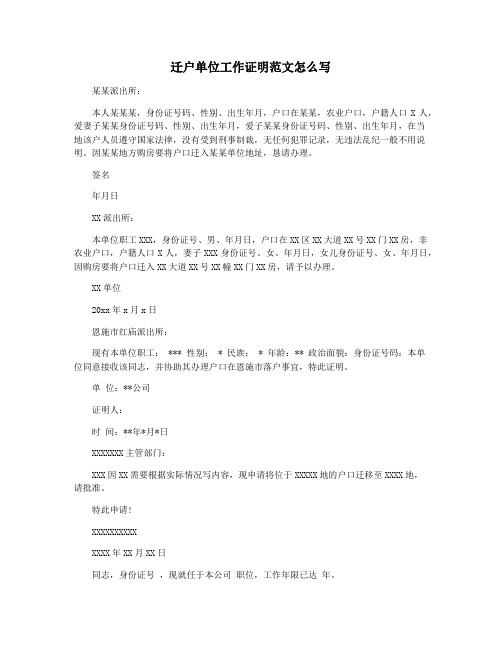 迁户单位工作证明范文怎么写