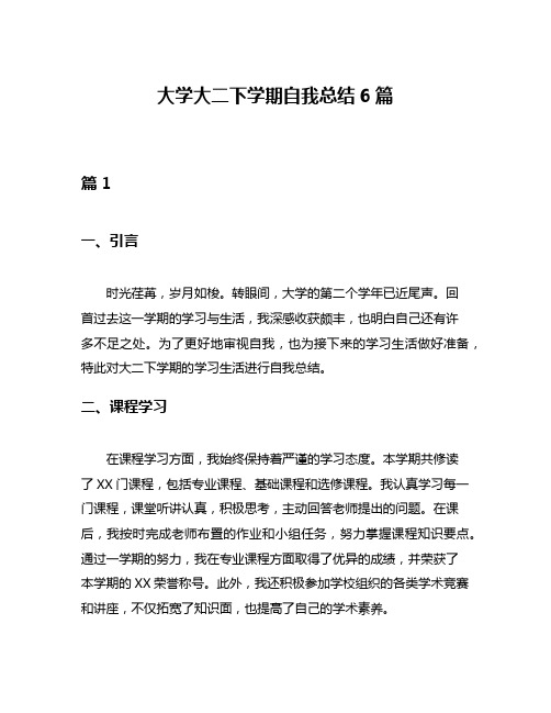 大学大二下学期自我总结6篇