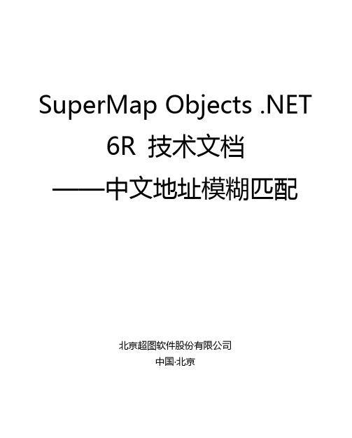 SuperMap Objects .NET 6R 技术文档--中文地址模糊匹配