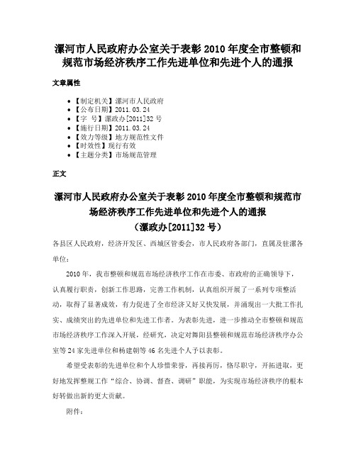 漯河市人民政府办公室关于表彰2010年度全市整顿和规范市场经济秩序工作先进单位和先进个人的通报