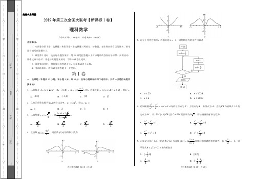 2019年5月2019届高三第三次全国大联考(新课标Ⅰ卷)-理科数学(考试版)