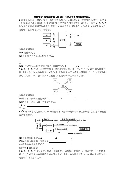 2019中考化学(福建专用版)考前增分练：福建化学 物质推断题(16道)(2019年3月起陆续推送)