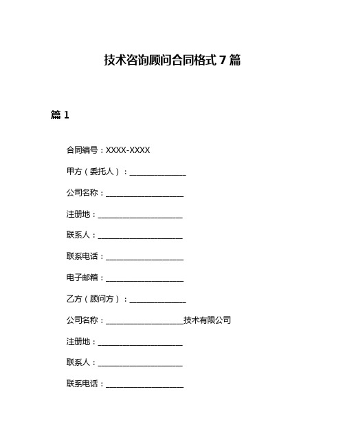 技术咨询顾问合同格式7篇