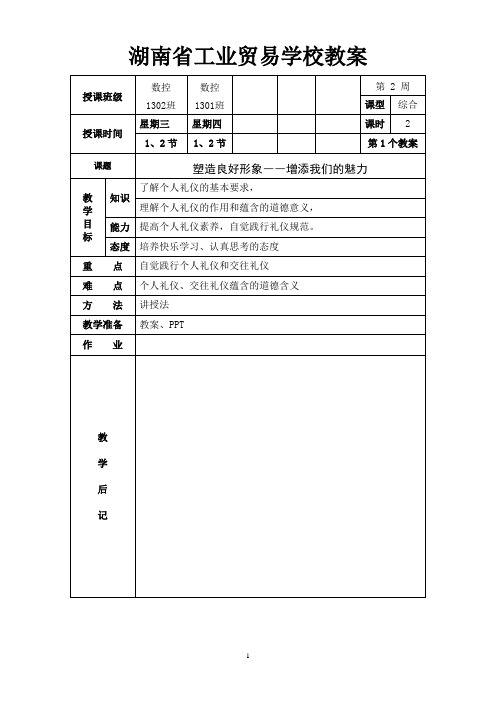 第一单元  习礼仪,讲文明  塑造良好形象