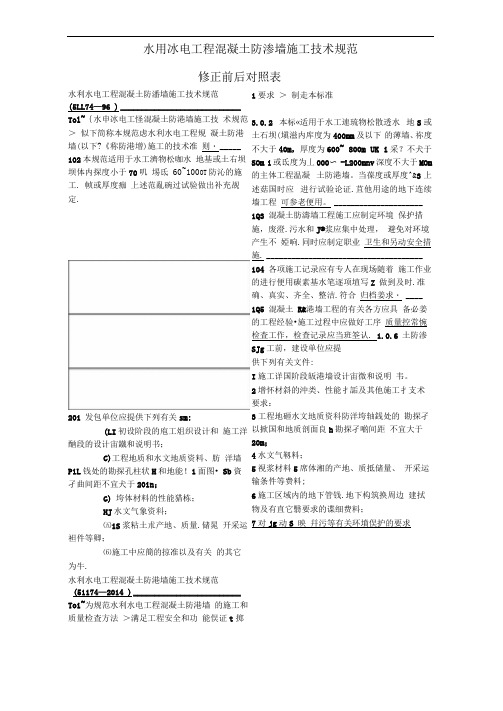 水利水电工程混凝土防渗墙施工技术规范(SL174—2014)