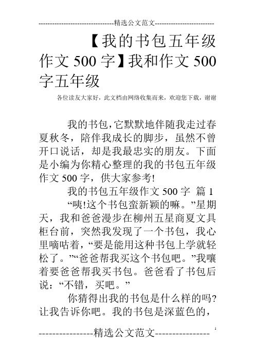 【我的书包五年级作文500字】我和作文500字五年级