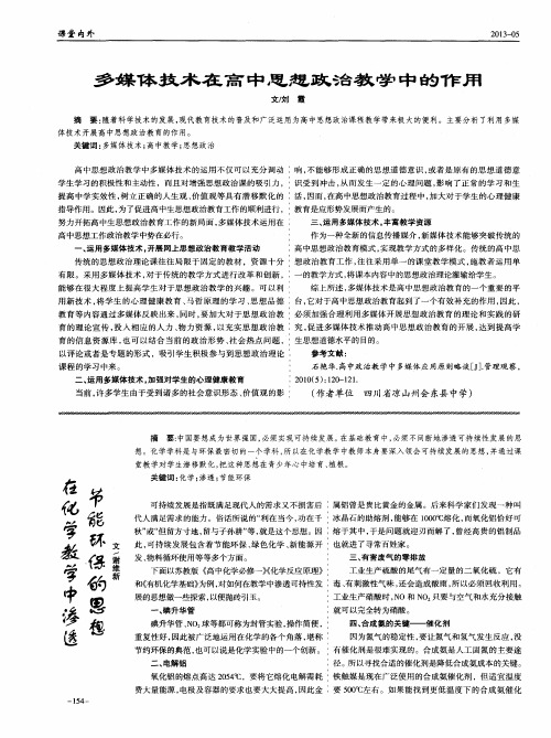 多媒体技术在高中思想政治教学中的作用