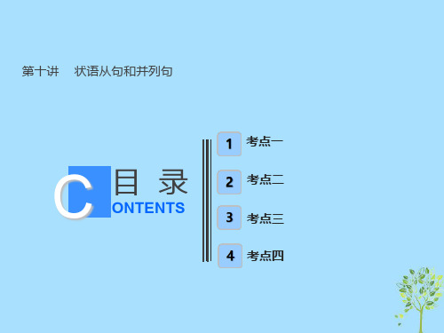 全国卷2019届高考英语一轮复习语法部分第十讲状语从句和并列句课件新人教版精选课件