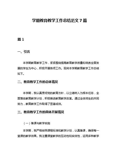 学期教育教学工作总结范文7篇