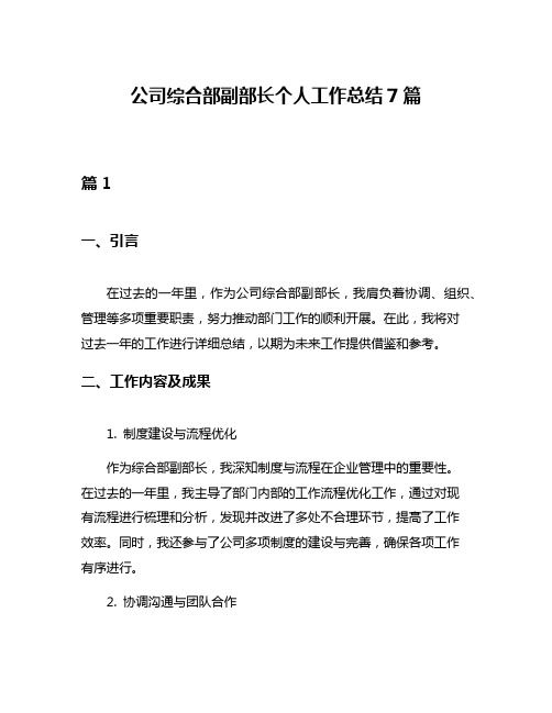 公司综合部副部长个人工作总结7篇