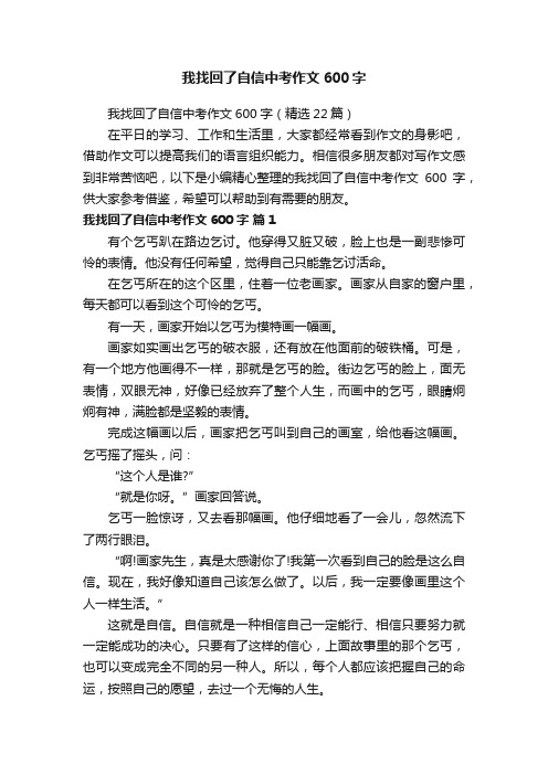 我找回了自信中考作文600字