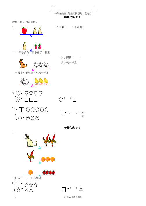 一年级奥数 等量代换思想   甄选