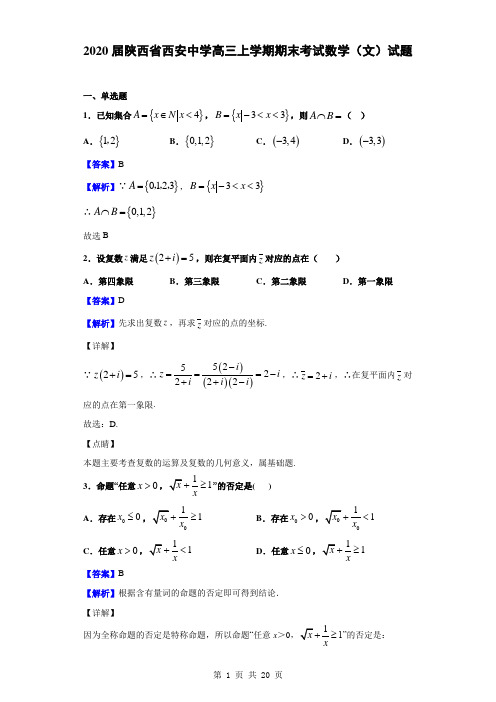 2020届陕西省西安中学高三上学期期末考试数学(文)试题(解析版)