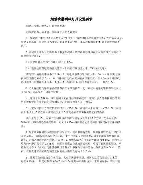 烟感喷淋喇叭灯具设置要求