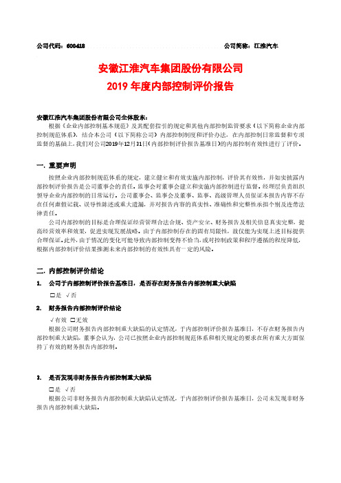 江淮汽车：2019年度内部控制评价报告