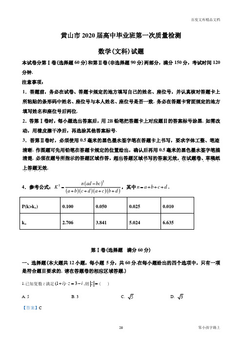 2021届安徽省黄山市上学期高中毕业班第一次质量检测文科数学(解析版)参照模板