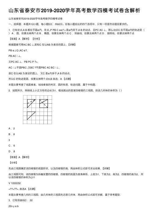 山东省泰安市2019-2020学年高考数学四模考试卷含解析