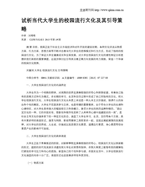 试析当代大学生的校园流行文化及其引导策略