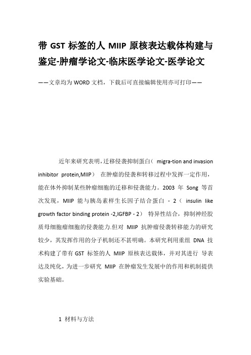 带GST标签的人MIIP原核表达载体构建与鉴定-肿瘤学论文-临床医学论文-医学论文