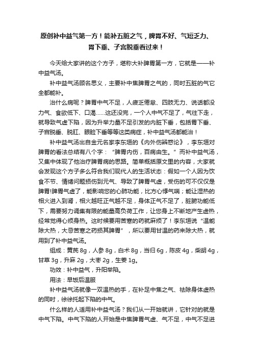 原创补中益气第一方！能补五脏之气，脾胃不好、气短乏力、胃下垂、子宫脱垂看过来！