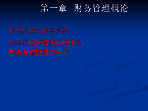 财务管理概论(ppt 67页)