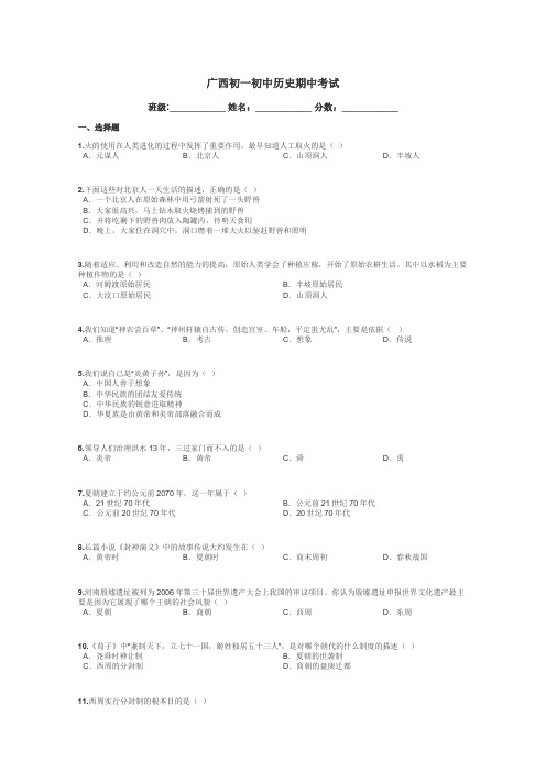 广西初一初中历史期中考试带答案解析
