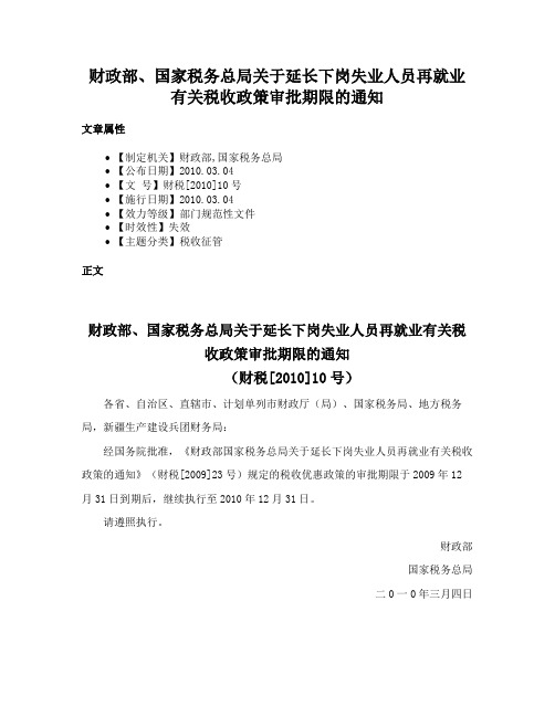 财政部、国家税务总局关于延长下岗失业人员再就业有关税收政策审批期限的通知