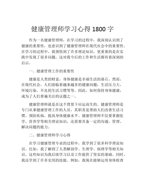 健康管理师学习心得1800字