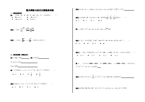 整式乘除与因式分解提高训练