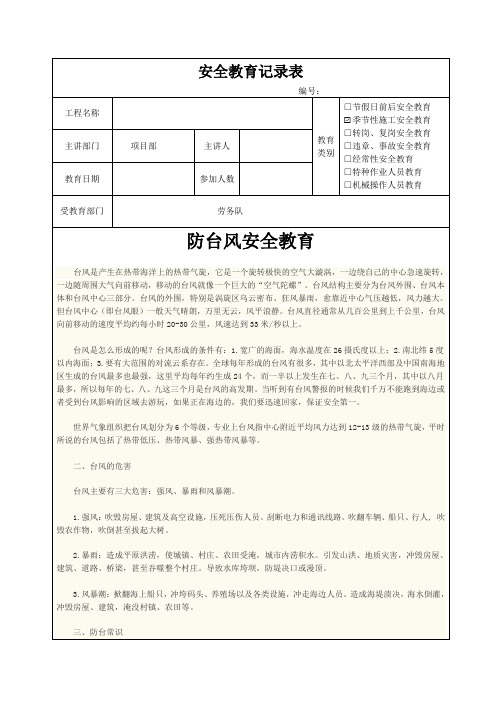 施工现场防台风安全教育