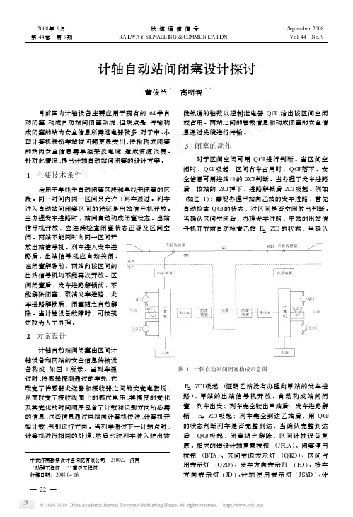 计轴自动站间闭塞设计探讨