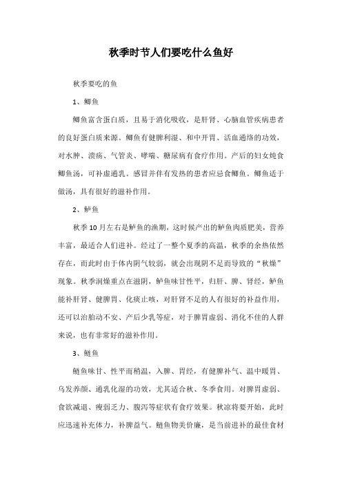 秋季时节人们要吃什么鱼好