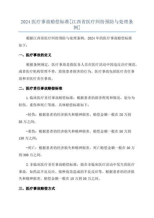 2024医疗事故赔偿标准[江西省医疗纠纷预防与处理条例]